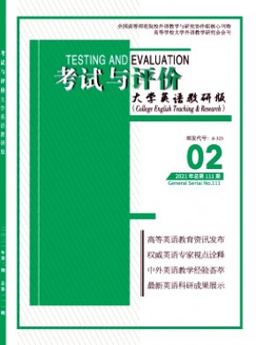 考试与评价·大学英语教研版期刊